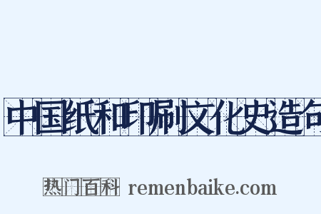 中国纸和印刷文化史造句是什么意思的图片